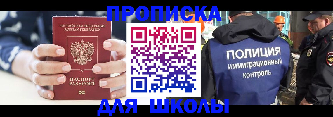 прописка для школы в Алейске