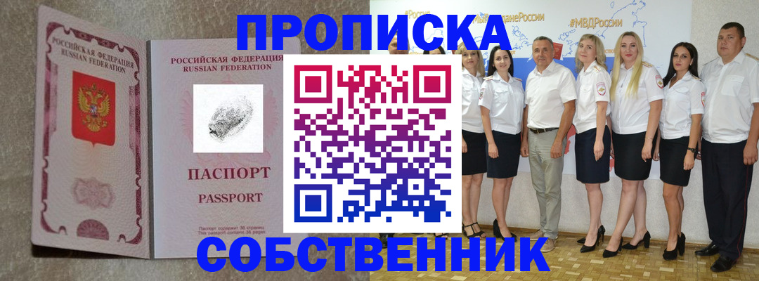 купить прописку в Алейске